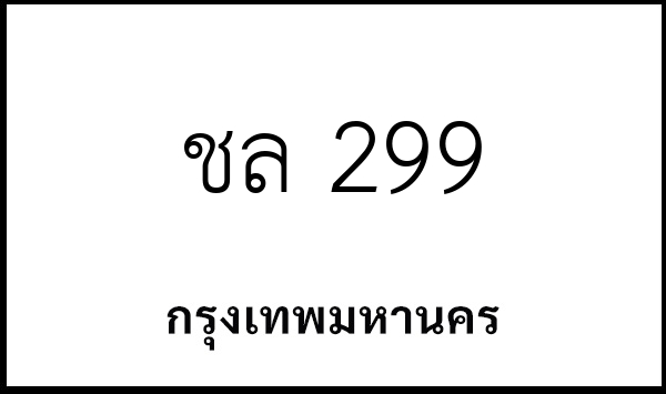 ชล 299